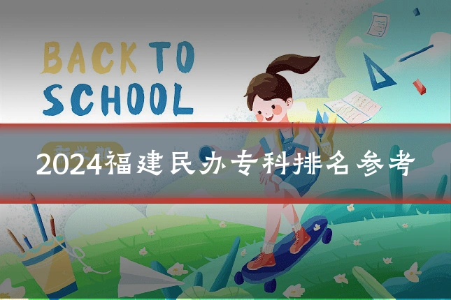 2024福建民办专科排名参考