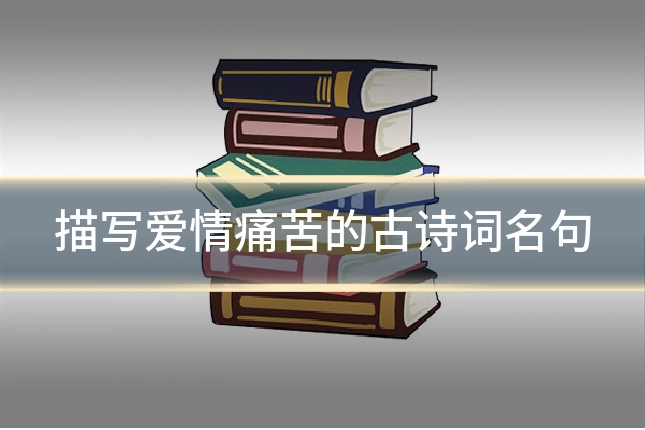 描写爱情痛苦的古诗词名句