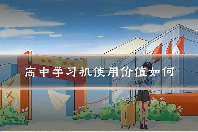 高中学习机使用价值如何
