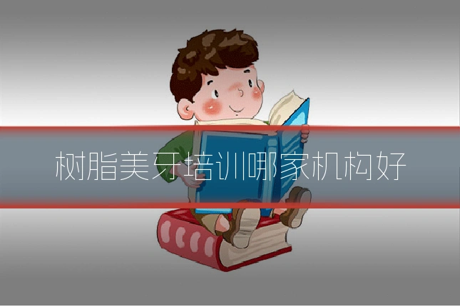 树脂美牙培训哪家机构好