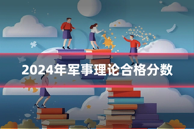 2024年军事理论合格分数