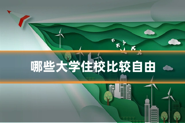 哪些大学住校比较自由