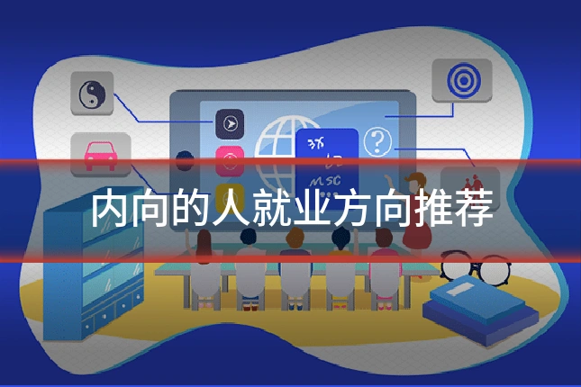 内向的人就业方向推荐