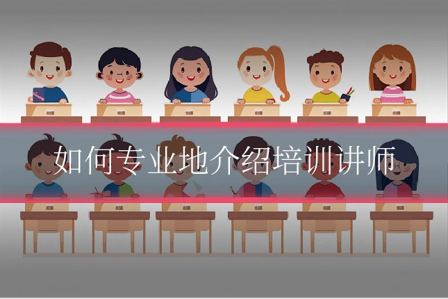 如何专业地介绍培训讲师