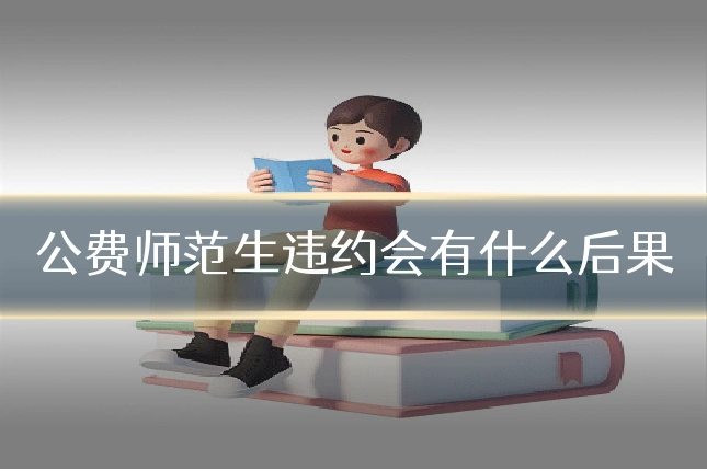公费师范生违约会有什么后果