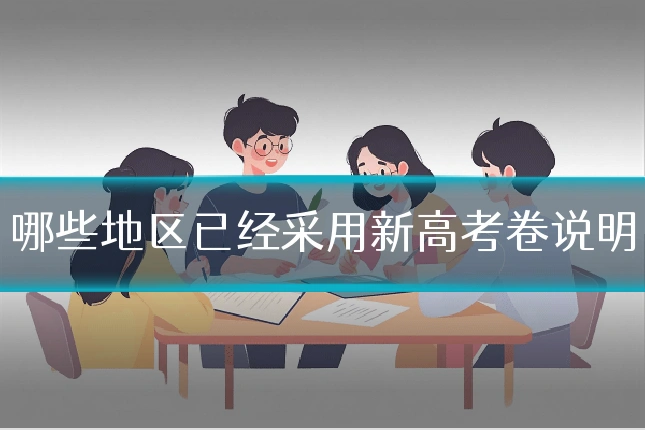 哪些地区已经采用新高考卷说明