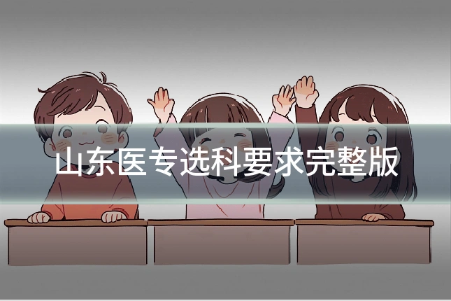 山东医专选科要求完整版