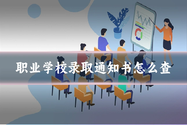 职业学校录取通知书怎么查
