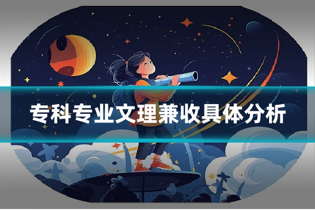 专科专业文理兼收具体分析