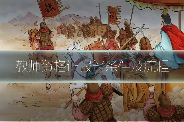 教师资格证报名条件及流程