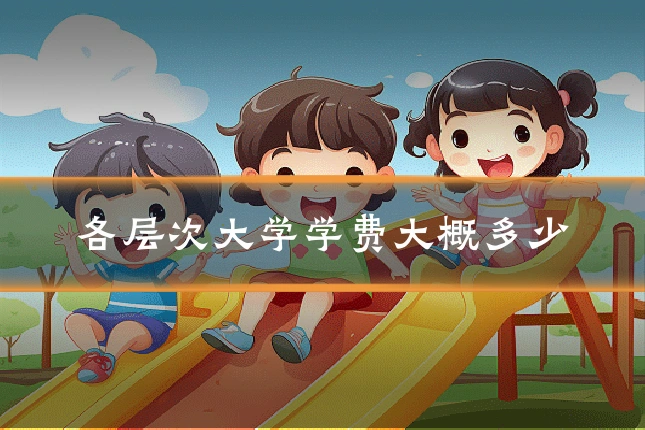 各层次大学学费大概多少