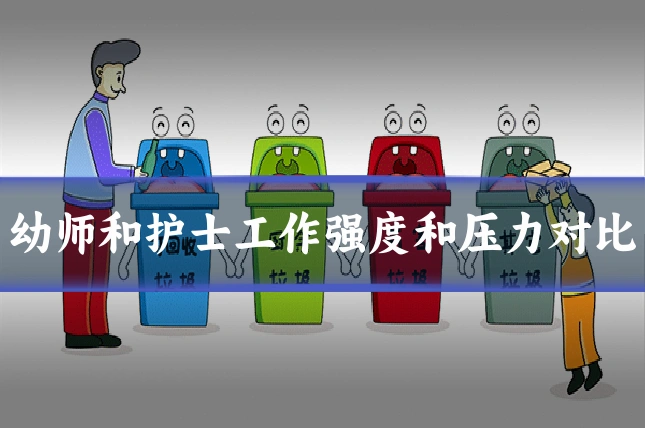 幼师和护士工作强度和压力对比