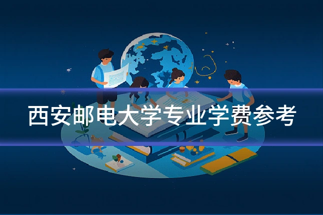 西安邮电大学专业学费参考