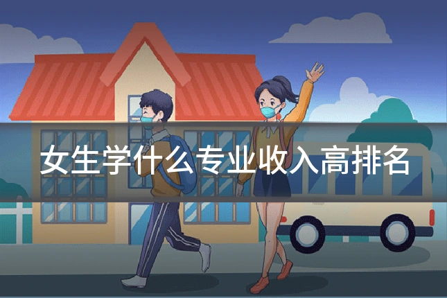 女生学什么专业收入高排名