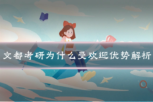 文都考研为什么受欢迎优势解析