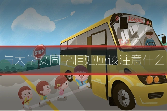 与大学女同学相处应该注意什么