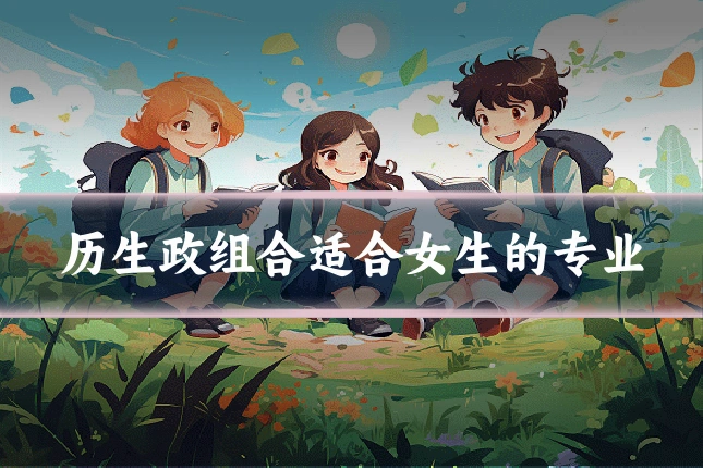 历生政组合适合女生的专业