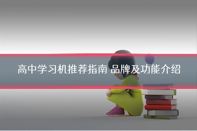 高中学习机推荐指南 品牌及功能介绍
