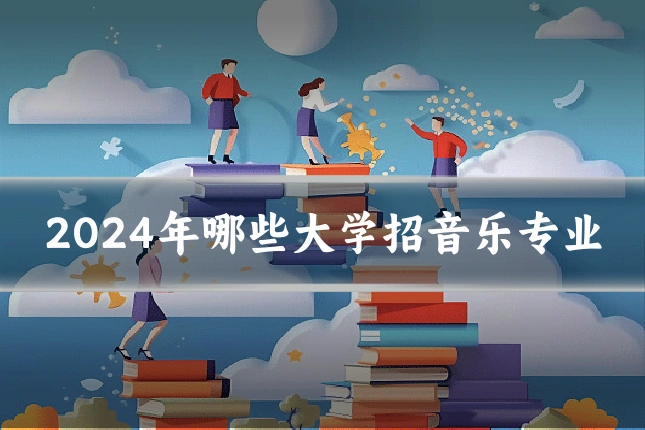 2024年哪些大学招音乐专业
