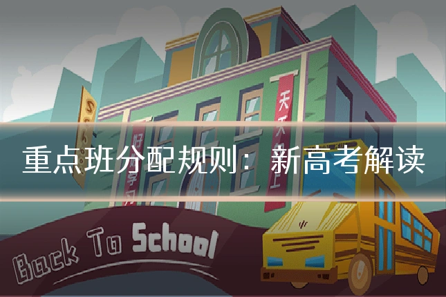 重点班分配规则:新高考解读