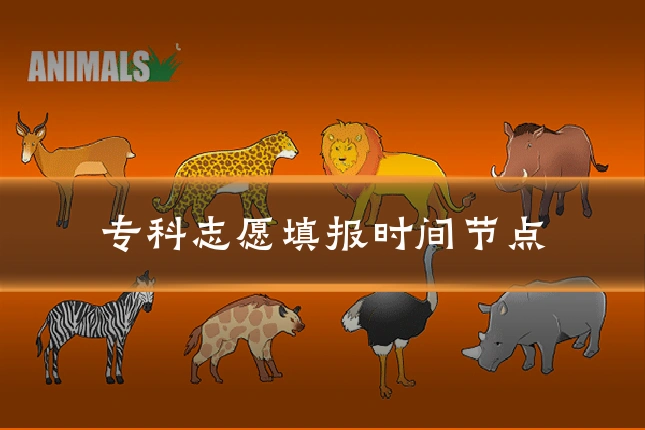 专科志愿填报时间节点