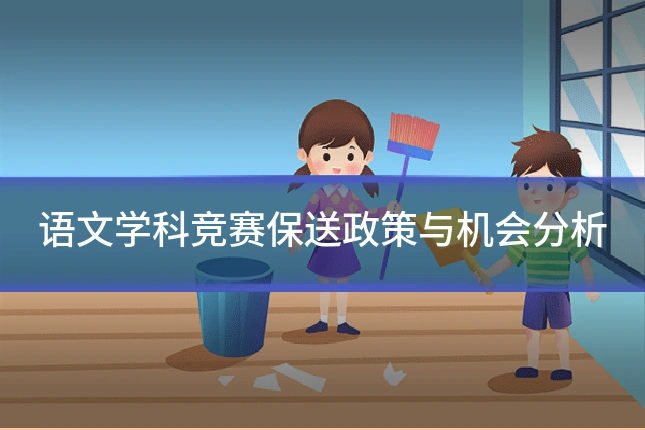 语文学科竞赛保送政策与机会分析