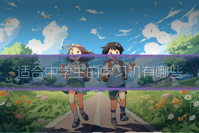 适合中学生的学习机有哪些