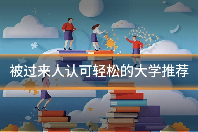 被过来人认可轻松的大学推荐