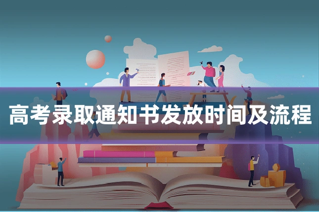 高考录取通知书发放时间及流程