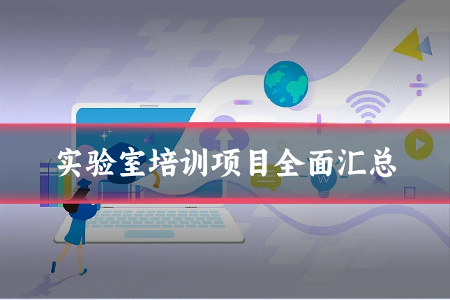 实验室培训项目全面汇总