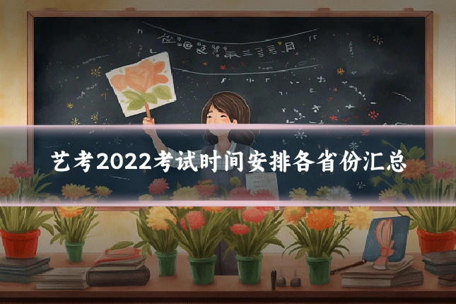 艺考2022考试时间安排各省份汇总