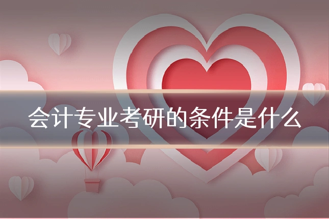 会计专业考研的条件是什么