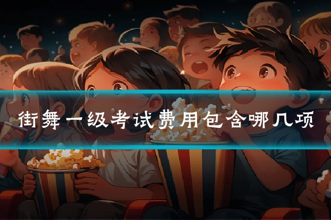 街舞一级考试费用包含哪几项