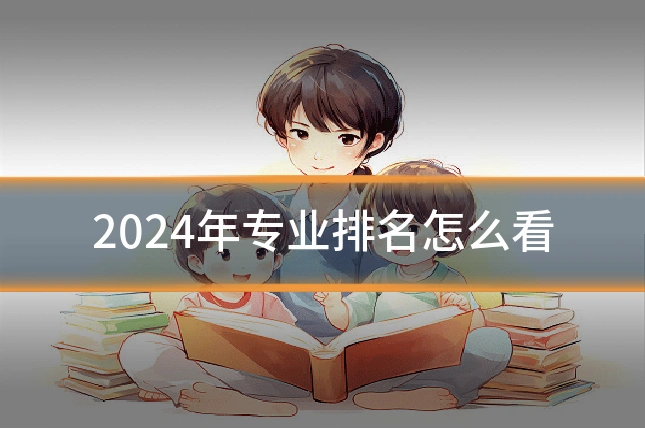 2024年专业排名怎么看