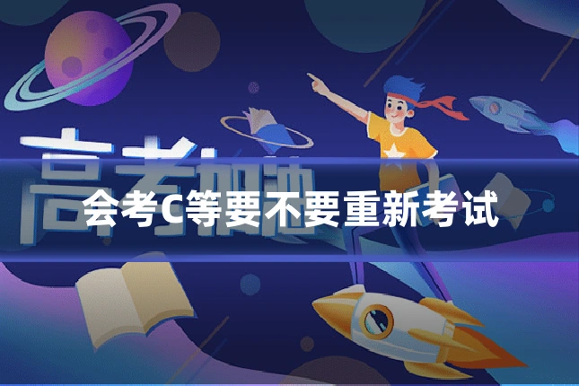 会考C等要不要重新考试