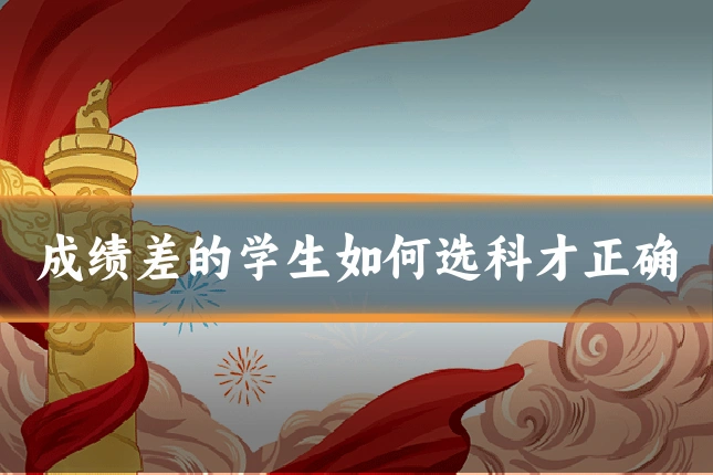 成绩差的学生如何选科才正确