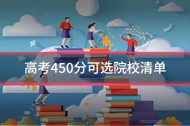 高考450分可选院校清单