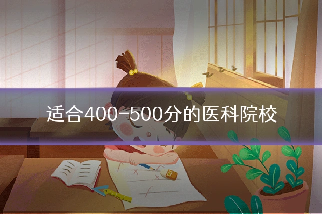 适合400-500分的医科院校