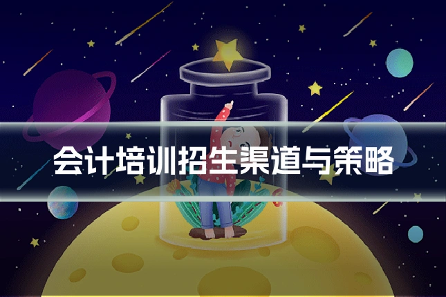 会计培训招生渠道与策略