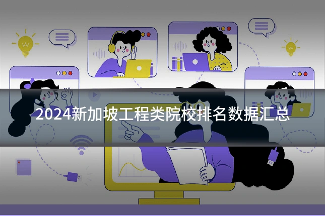 2024新加坡工程类院校排名数据汇总