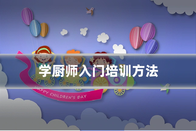 学厨师入门培训方法
