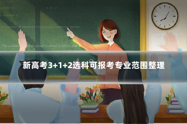 新高考3+1+2选科可报考专业范围整理