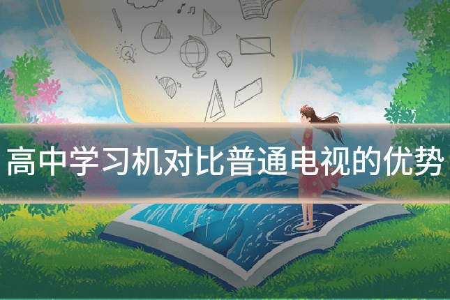 高中学习机对比普通电视的优势