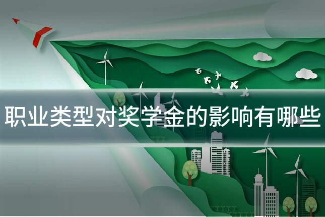 职业类型对奖学金的影响有哪些