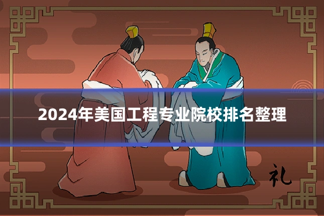 2024年美国工程专业院校排名整理