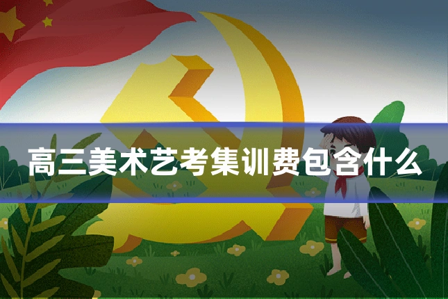高三美术艺考集训费包含什么