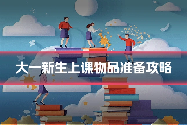 大一新生上课物品准备攻略