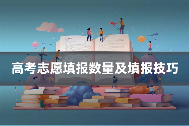 高考志愿填报数量及填报技巧