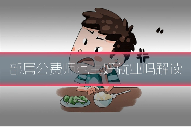 部属公费师范生好就业吗解读