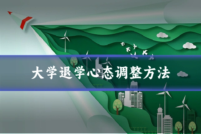 大学退学心态调整方法